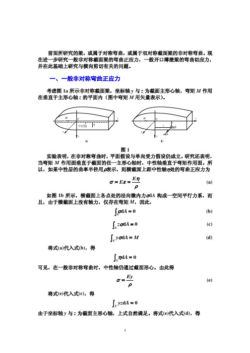 参考3-非对称弯曲应力与剪心概念