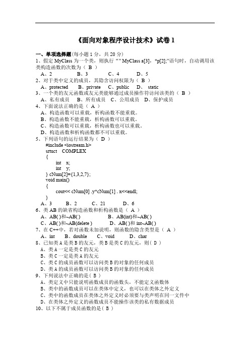 《面向对象程序设计技术》往届试卷1.doc