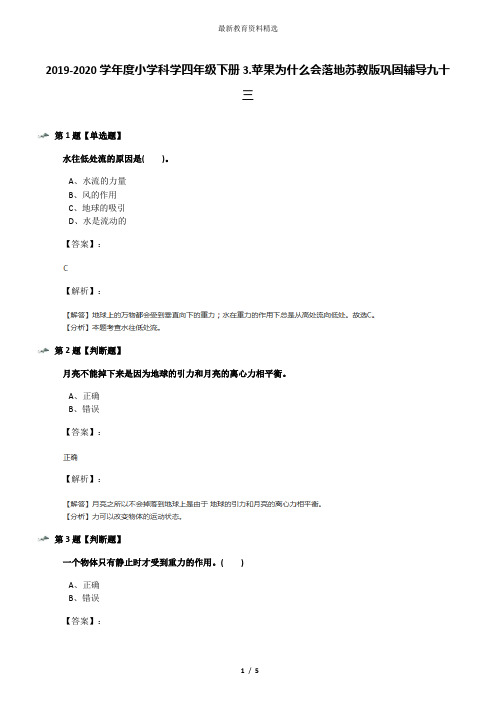 2019-2020学年度小学科学四年级下册3.苹果为什么会落地苏教版巩固辅导九十三