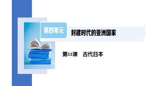 4.11  古代日本  课件(22张PPT) 2023-2024学年部编版九年级历史上册