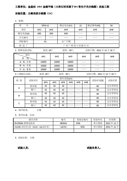 kV高压环网柜交接试验报告