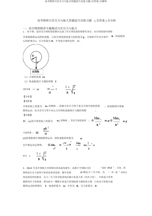 高考物理万有引力与航天答题技巧及练习题(含答案)含解析