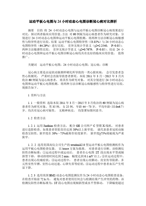 运动平板心电图与24小时动态心电图诊断冠心病对比探析