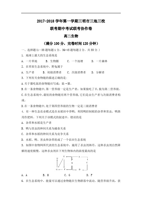 福建省三明市三地三校高二上学期期中联考生物试题