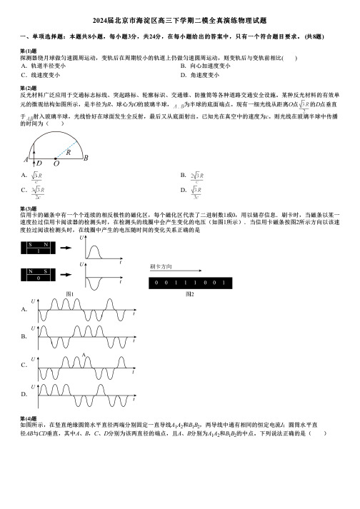 2024届北京市海淀区高三下学期二模全真演练物理试题