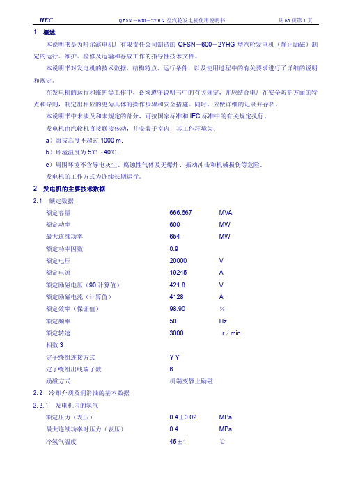 QFSN-600-2YHG型汽轮发电机使用说明书