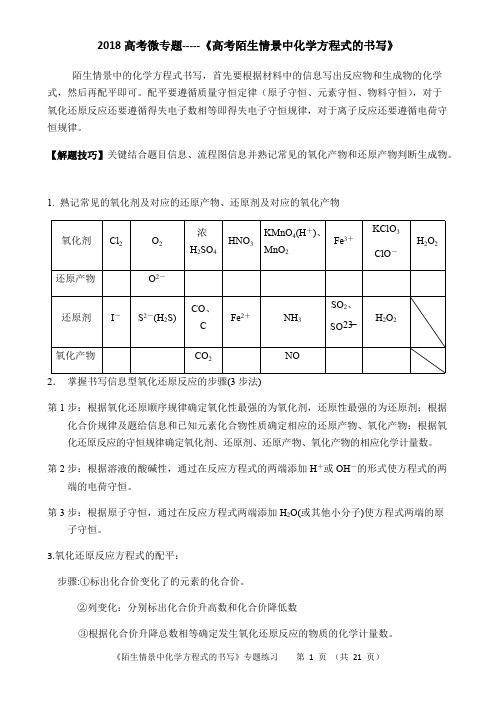 2018高考微专题-陌生化学方程式书写技巧+真题训练