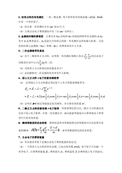 固体物理第三章第四章习题