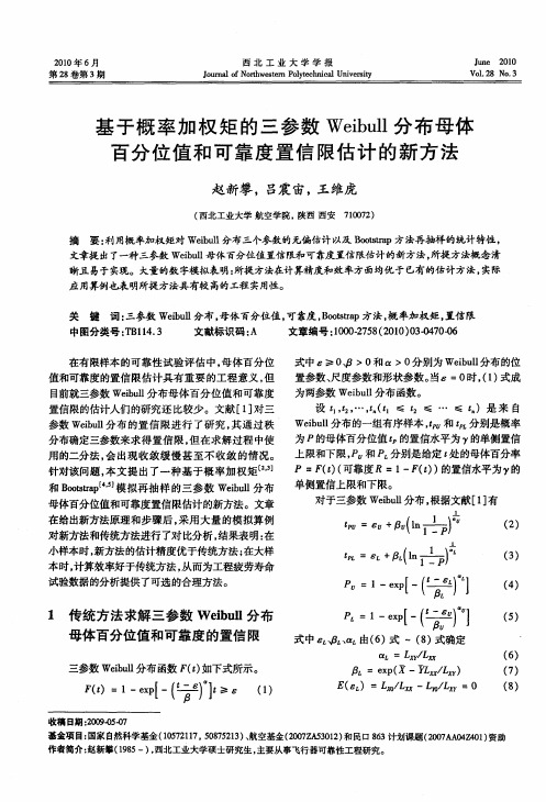 基于概率加权矩的三参数Weibull分布母体百分位值和可靠度置信限估计的新方法