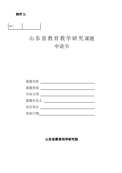 山东省教育教学研究课题申请书.doc