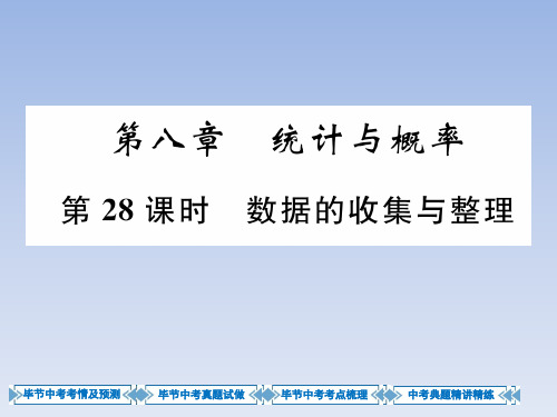 中考数学总复习 一轮教材知识梳理课件第28课时   数据的收集与整理