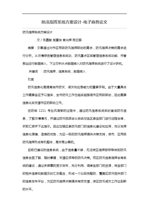 防汛指挥系统专业技术方案设计