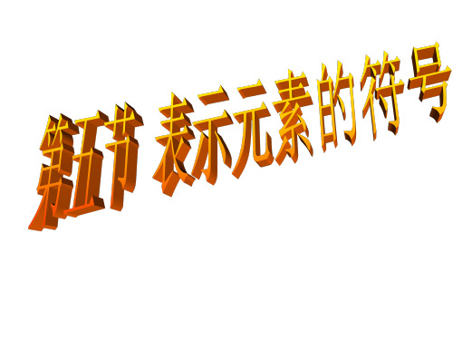 元素和元素符号