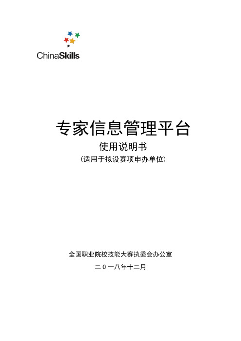 技能大赛专家信息管理平台使用说明书(适用于拟设赛项申办单位)