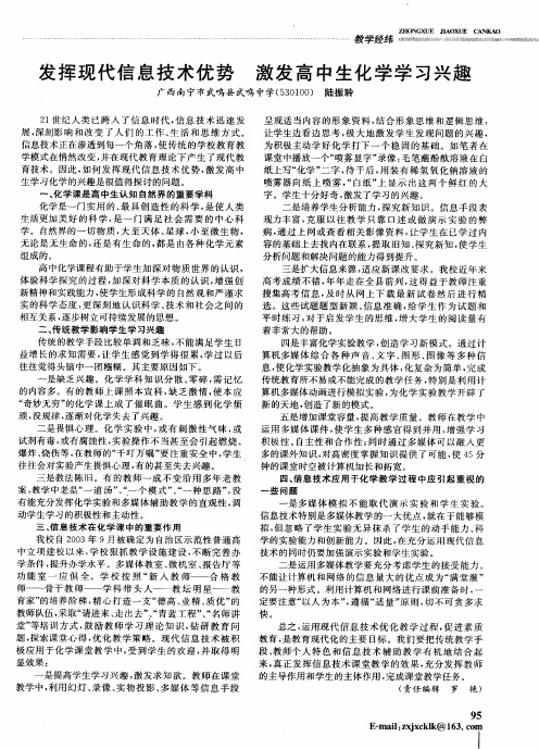 发挥现代信息技术优势 激发高中生化学学习兴趣