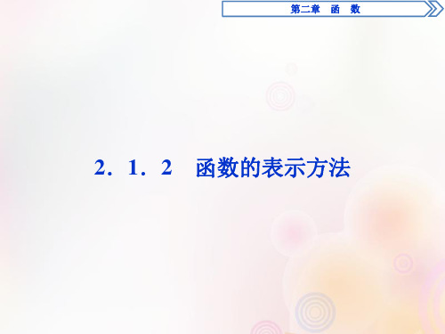 2020学年高中数学第二章函数2.1.2函数的表示方法课件新人教B版必修1