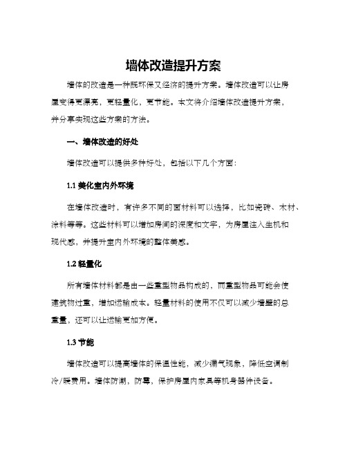 墙体改造提升方案