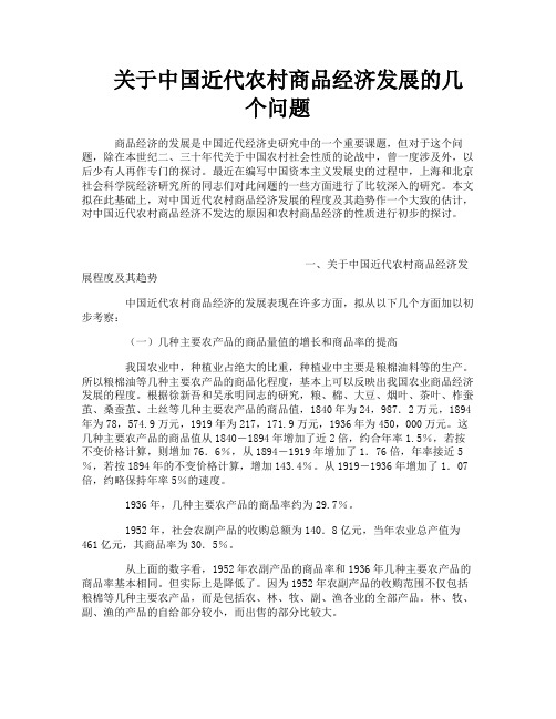 关于中国近代农村商品经济发展的几个问题