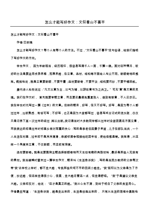 怎么才能写好作文:文似看山不喜平