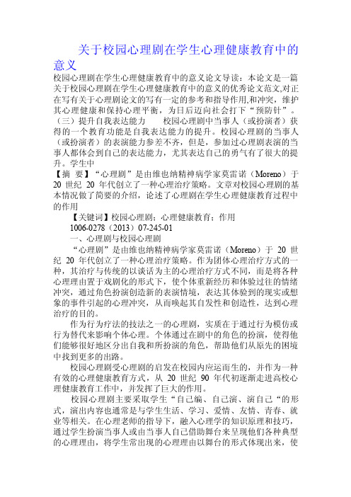 关于校园心理剧在学生心理健康教育中的意义.doc