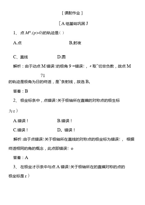 20202021学年数学选修44课时作业第一讲二第一课时极坐标系的概念含解析.docx