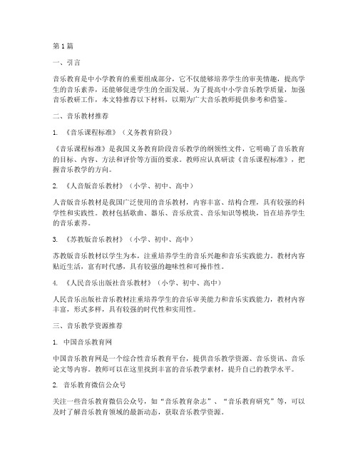 中小学音乐教研推荐材料(3篇)