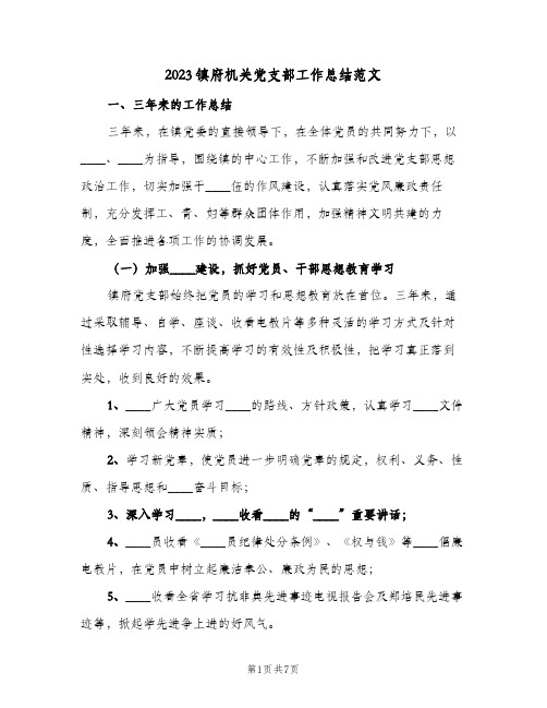 2023镇府机关党支部工作总结范文(二篇)