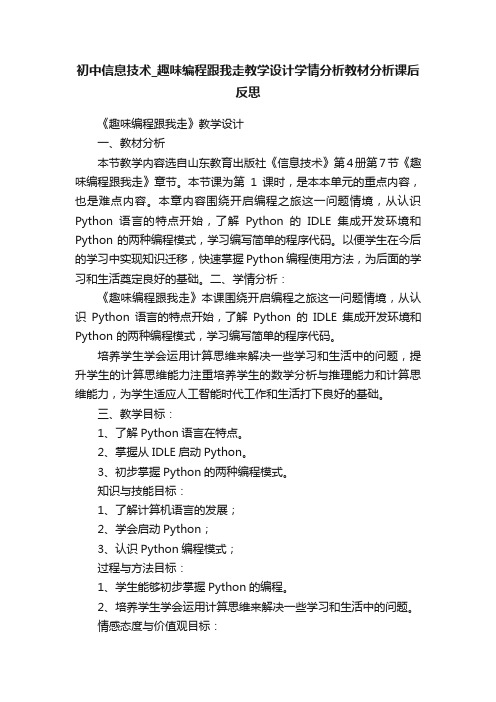 初中信息技术_趣味编程跟我走教学设计学情分析教材分析课后反思