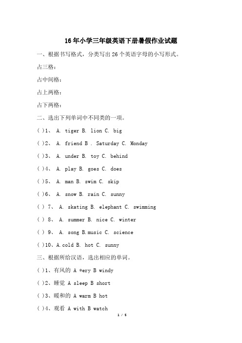 16年小学三年级英语下册暑假作业试题