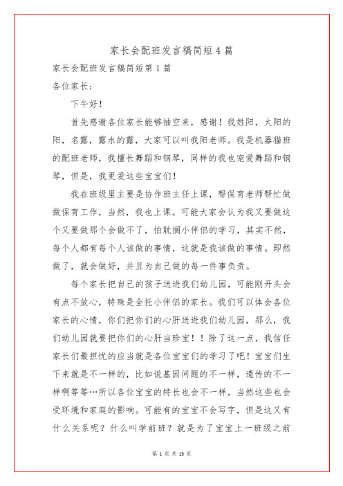 家长会配班发言稿简短4篇