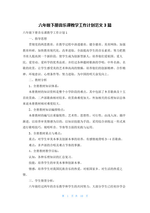 六年级下册音乐课教学工作计划范文3篇