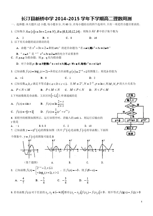 福建省龙岩市长汀县新桥中学2014-2015学年高二下学期第三次周测数学(理)试题 Word版含答案