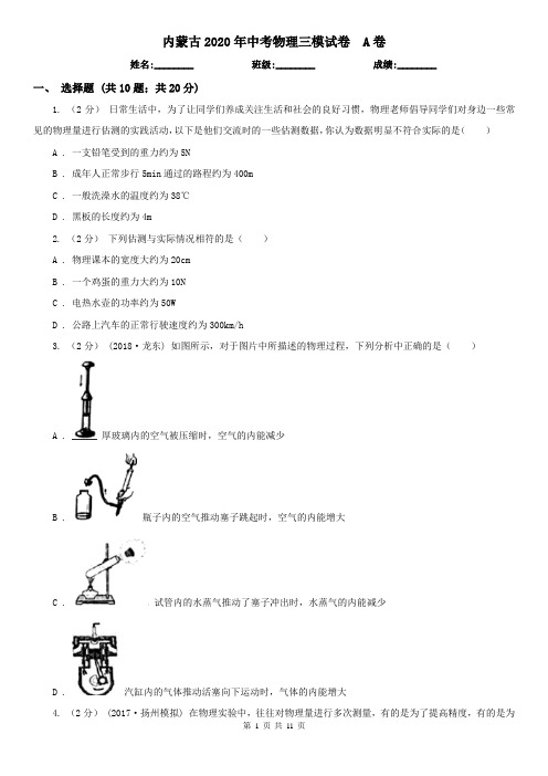 内蒙古2020年中考物理三模试卷 A卷