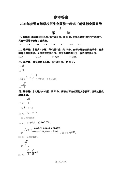 2023年新课标全国Ⅱ卷数学真题(纯答案版)