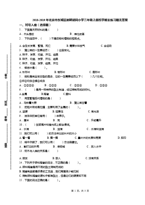 2018-2019年北京市东城区新鲜胡同小学三年级上册科学期末练习题无答案(1)