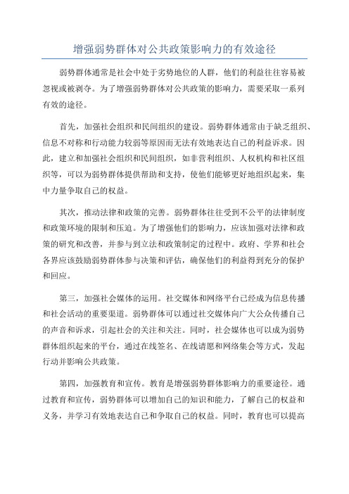 增强弱势群体对公共政策影响力的有效途径