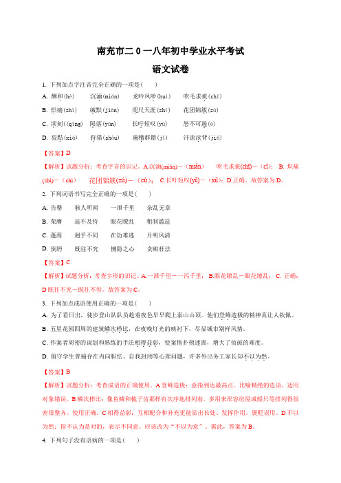 精品解析：【全国市级联考】四川省南充市2018年中考语文试卷(解析版)