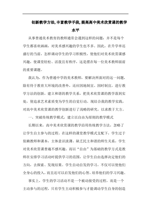 创新教学方法,丰富教学手段,提高高中美术欣赏课教学水平论文