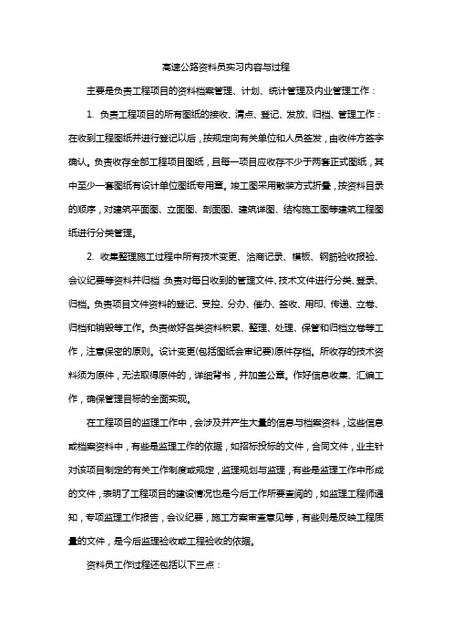 高速公路资料员实习内容与过程