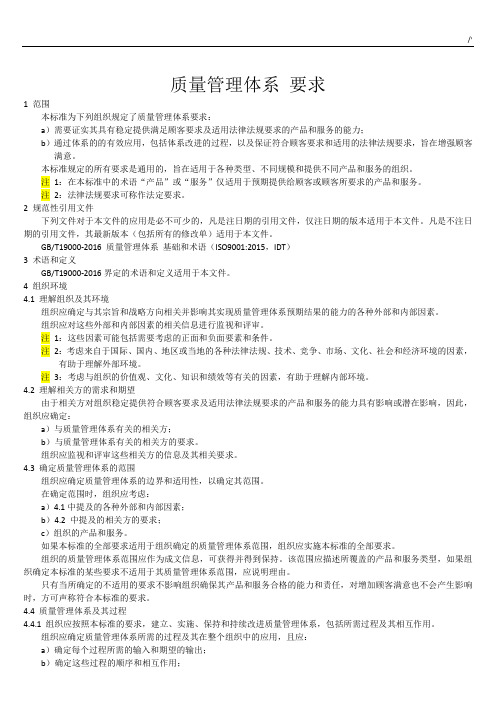 GBT19001-2016质量管理计划体系要求(主体内容)