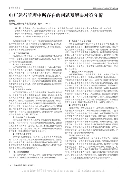 电厂运行管理中所存在的问题及解决对策分析