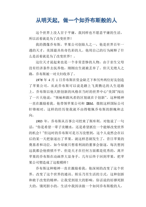 中学生满分作文精选:从明天起,做一个如乔布斯般的人