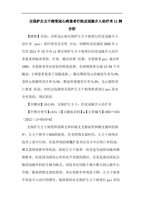 无保护左主干病变冠心病患者行经皮冠脉介入治疗术11例分析