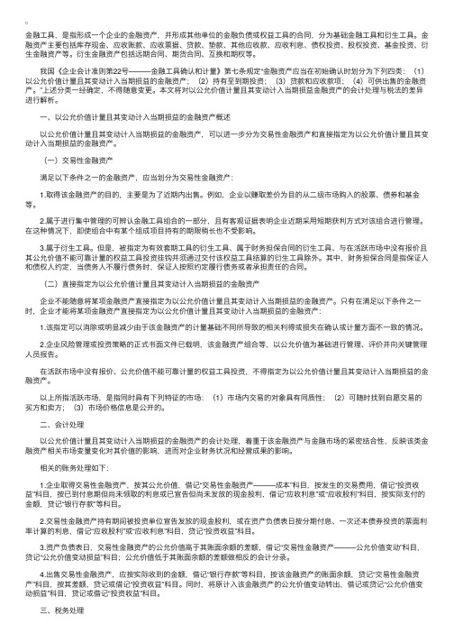 金融资产应用公允价值例解