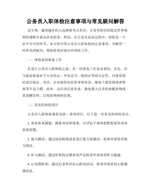 公务员入职体检注意事项与常见疑问解答