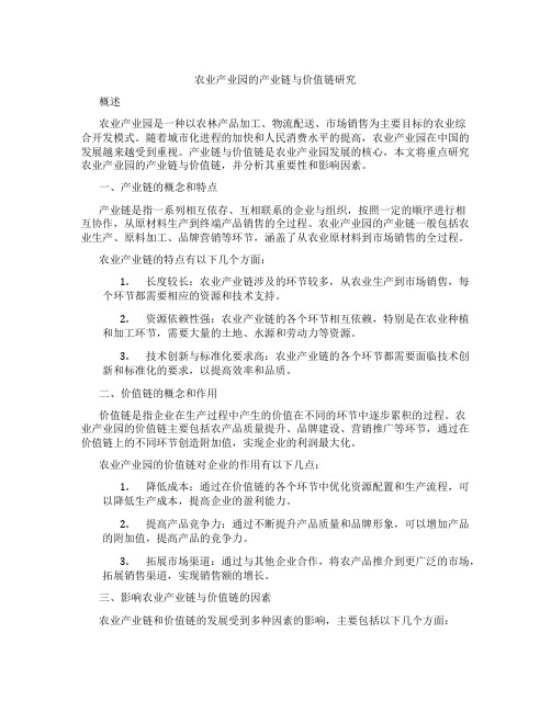 农业产业园的产业链与价值链研究