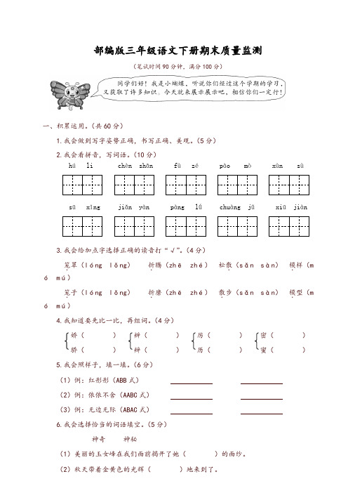 2019部编版三年级语文下册期末质量监测试卷及答案