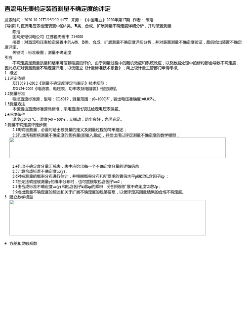 直流电压表检定装置测量不确定度的评定