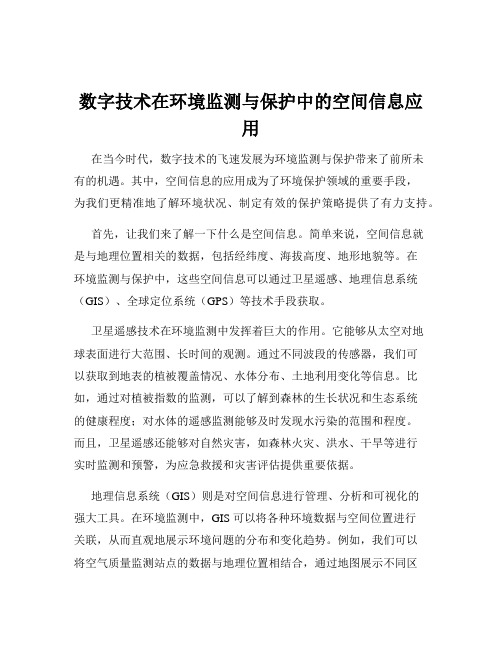 数字技术在环境监测与保护中的空间信息应用