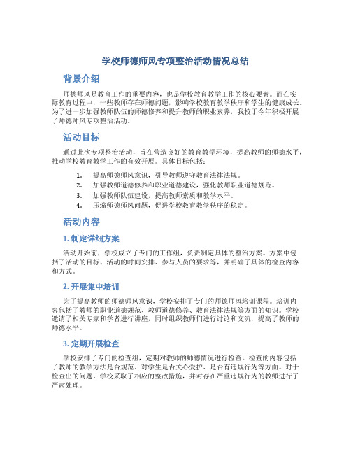 学校师德师风专项整治活动情况总结